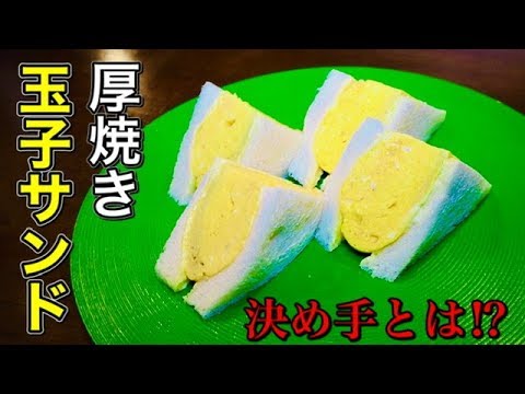 【玉子サンド】あの厚焼き玉子のサンドウィッチをプロが解説。決め手を押さえて家で作ろう！