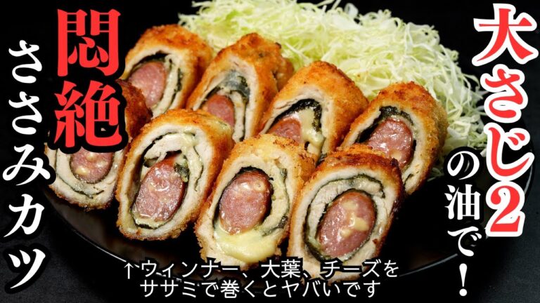 大さじ2の油で揚げない！ウィンナー、大葉、チーズをササミで巻くとマジでウマい！『悶絶ササミカツ』の作り方