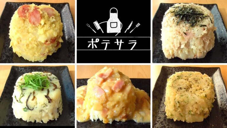 【ポテトサラダレシピ】5選！いつものポテサラに飽きたら！