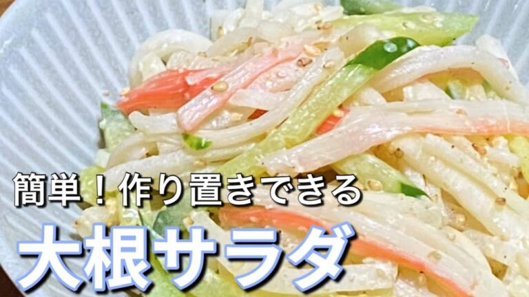 【大根レシピ】ポリポリ美味しい大根サラダの作り方！水っぽくならないコツ