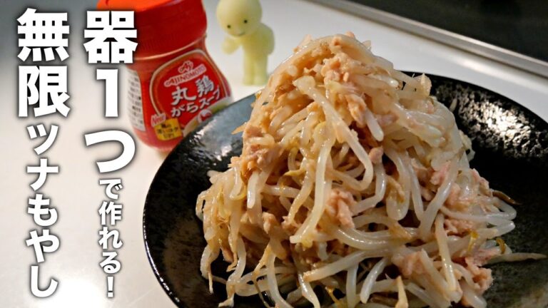 たった5分！誰でも100％美味しくできる【無限ツナもやし】