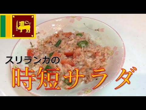 誰でもカンタン美味しく♪ スリランカのツナサラダ