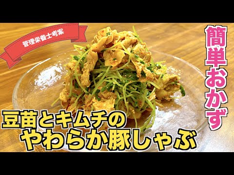 【茹でて混ぜるだけ】豆苗とキムチのやわらか豚しゃぶの作り方☆豚薄切り肉・豚バラ肉で作る絶品おかず♪同じ鍋で茹でて簡単！すぐに作れる爆速レシピ☆しゃぶしゃぶして柔らかいお肉！