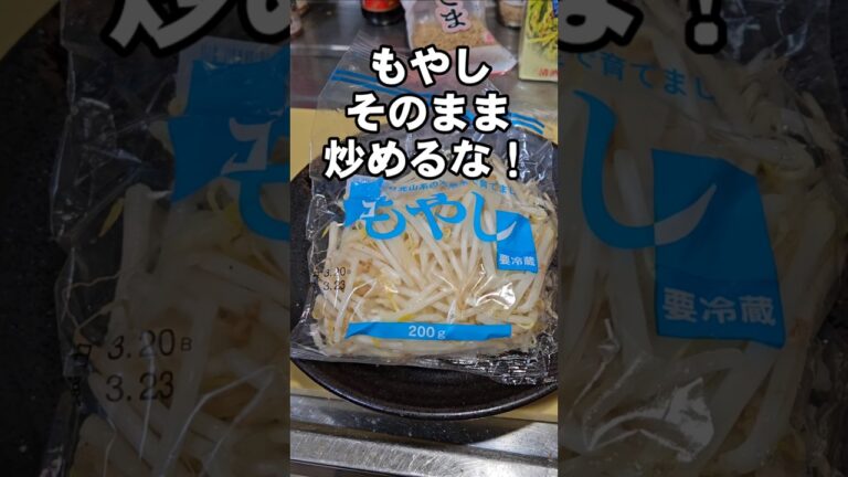 もやしそのまま炒めるな！超シャキシャキ裏ワザ！簡単 節約 おつまみ 副菜 常備菜レシピ ライフハック lifehacks 味の素