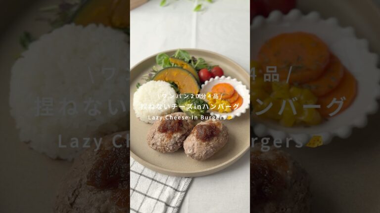 ワンパン20分🍳捏ねないチーズinハンバーグ🧀