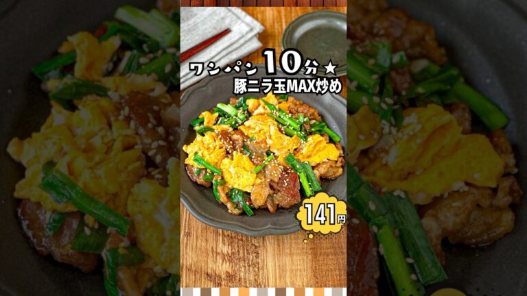 【白米泥棒現る!!】豚ニラ玉MAX炒めがウマすぎた🍚🔥 #shorts #節約レシピ #時短レシピ #自炊