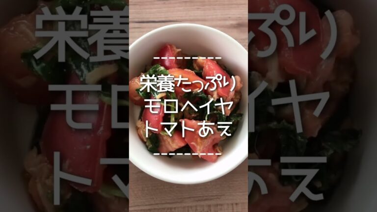 モロヘイヤとトマトのツナあえ