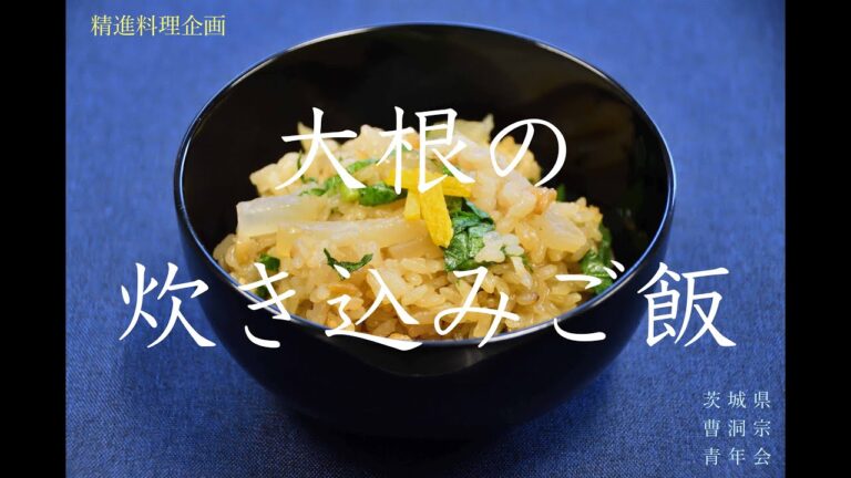 精進料理企画　其の十二「大根の炊き込みご飯」作ってみた