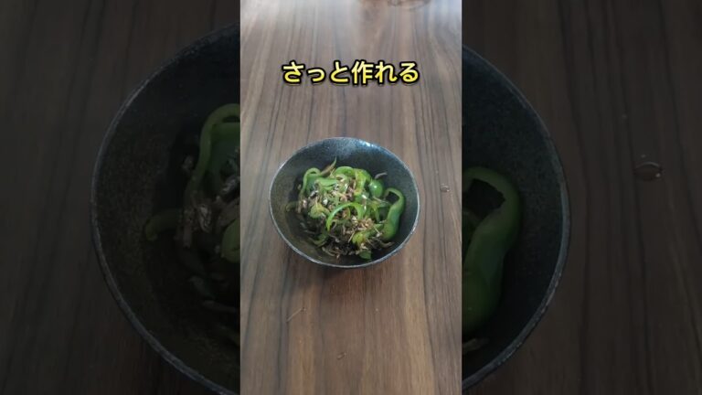 [さっと一品]ピーマンとちりめんじゃこの簡単炒め｜おつまみにも最高!　#簡単レシピ #おうちごはん  #cooking