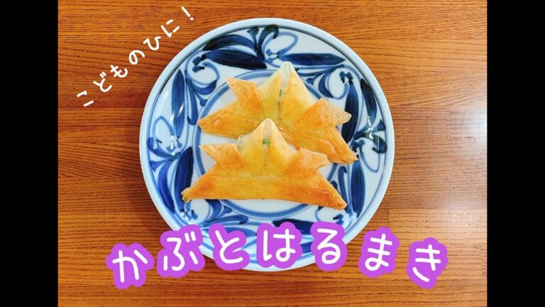カブトの春巻き　やる気のない声付きのクック