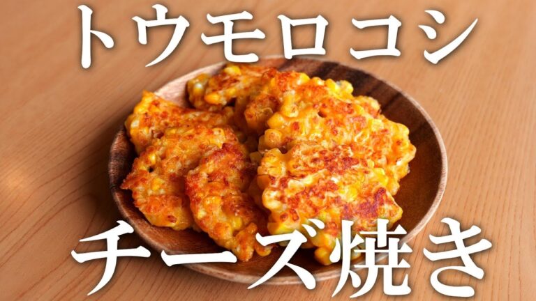 トウモロコシレシピ！とうもろこしのチーズ焼き・おつまみ・おやつに！