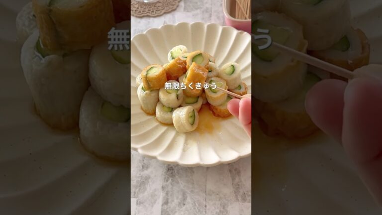 【一瞬でなくなる 無限ちくきゅう】#きゅうりレシピ#ちくわレシピ#節約レシピ#簡単レシピ#時短レシピ#火を使わない