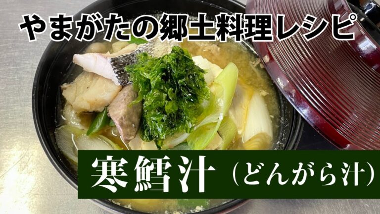 寒鱈汁（どんがら汁）