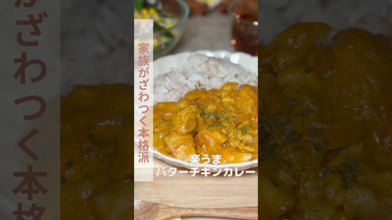 家族がざわつく本格派＼バターチキンカレー／【レシピはコメント欄に】