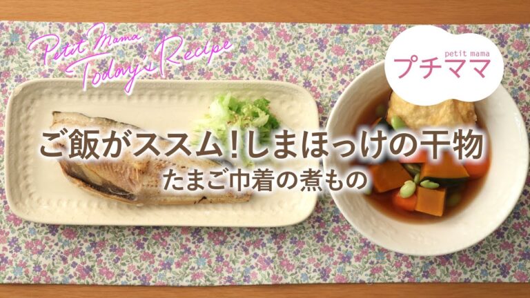 【プチママ♪ミールキット　2021/1/8】ご飯がススム！しまほっけの干物 ・たまご巾着の煮もの