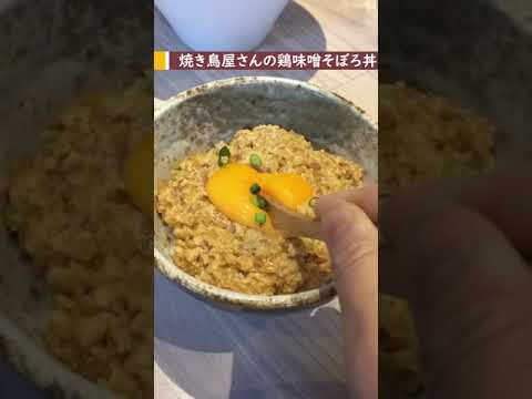 【cooking】 卵がとろ～ん！ 焼き鳥屋さんの鶏味噌そぼろ丼 #Shorts