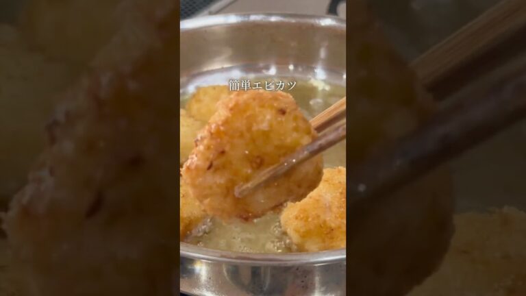 ずぼらエビカツ🦐#時短レシピ#簡単レシピ #簡単おかず #料理 #レシピ