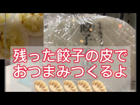 残った餃子の皮でおつまみ作るよ！