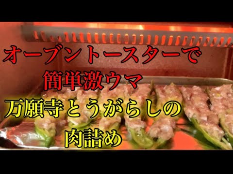 『万願寺とうがらしの肉詰め』基本だからこそしっかり覚えておきたい。