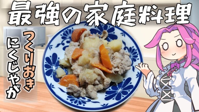 【つくりおき料理】肉じゃが 　野菜にはしっかり火を通しておきたいよねってお話　VOICEVOX:四国めたん