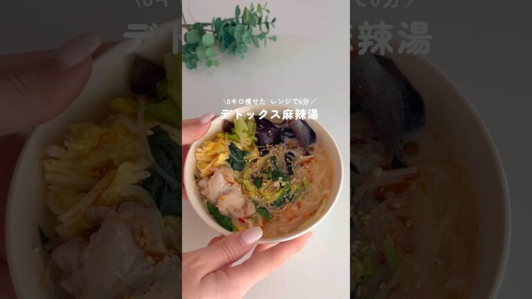 最近バズってるやつ！！レンジで6分【デトックス麻辣湯】#ダイエットレシピ #簡単ダイエット#痩せたい#ヘルシーレシピ #麻辣湯 #マーラータン#shorts