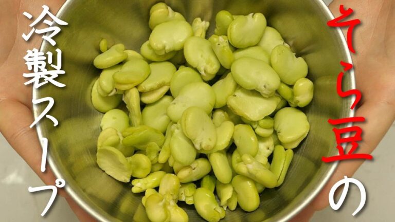 チーズを入れて濃厚に仕上げた【そら豆の冷製スープ】