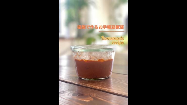 塩麹で作るお手軽豆板醤