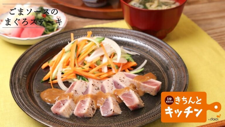 ごまソースのまぐろステーキ【きちんとキッチンbydaiei】