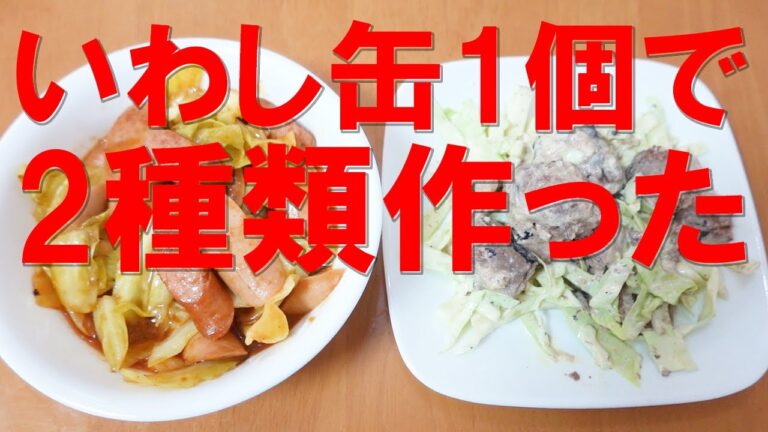 いわし缶詰レシピ いわし缶１個でマヨネーズカレー和えとケチャップカレー炒め