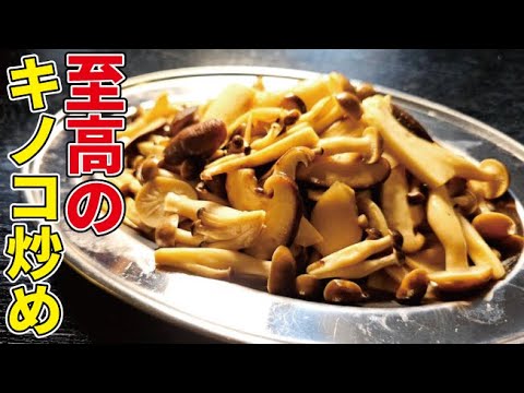 キノコだけなのになんでこんなにうめぇんだよ…【至高のキノコだけ炒め】