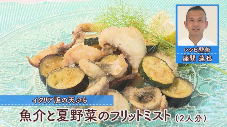 魚介と夏野菜のフリットミスト［1人分285kcal］［座間達也先生］