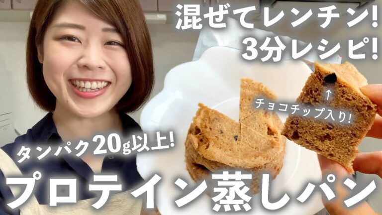 【3分！プロテイン蒸しパン】材料混ぜてレンチンするだけ！超高タンパク＆低糖質な『プロテイン蒸しパン』が甘くてモチモチでダイエット中に最高！【タンパク質20g以上！】