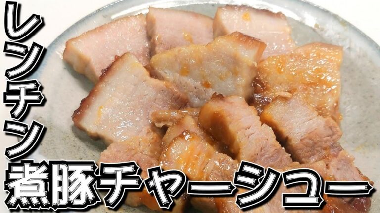 電子レンジで簡単！レンチン時短調理！煮豚チャーシュー★