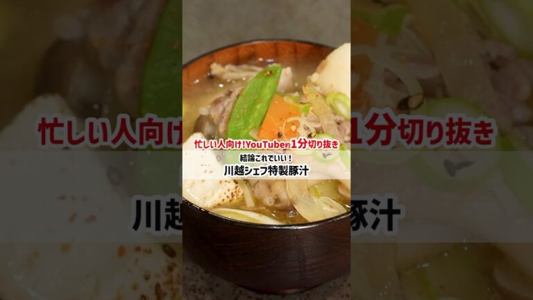 川越シェフの結論これ！な豚汁レシピをご紹介🐷寒い冬は豚汁で温まりましょう☺#川越シェフ #料理 #豚汁