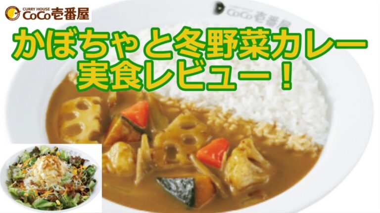 【ココイチ2020/12/1】かぼちゃと冬野菜カレーを実食レビュー
