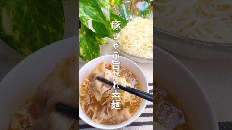 暑い日はコレ！豚しゃぶ旨だれ素麺 #shorts