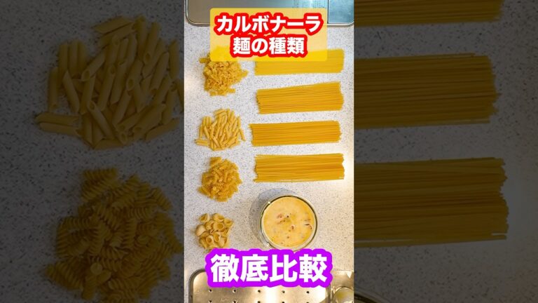 【全8種徹底比較】カルボナーラが一番美味しくなるパスタの種類は何のか？同時に作って比べたらまさかの形が1位に！#shorts