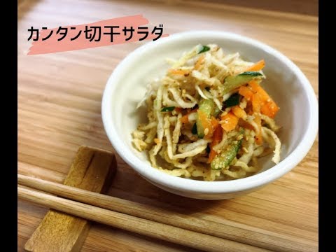 カンタン切干サラダ
