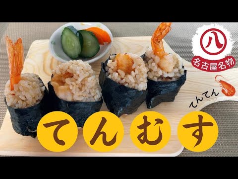 【名古屋名物】豪華で特別感満載のおにぎり！めんつゆから作っちゃう美味しい天むす