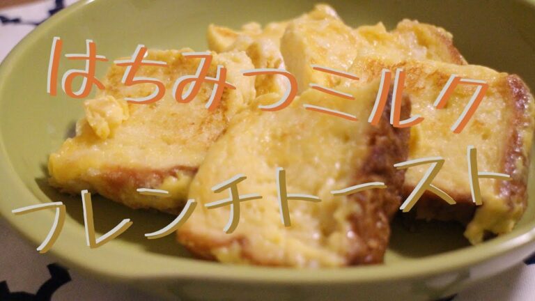 【はちみつ】フレンチトースト【あまーい】