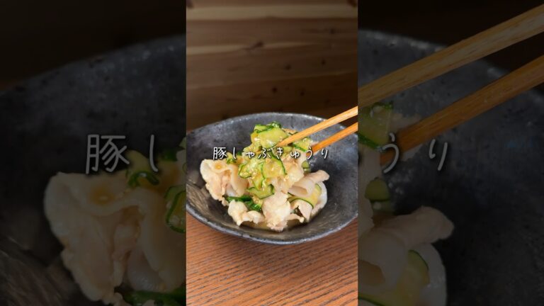豚しゃぶきゅうり