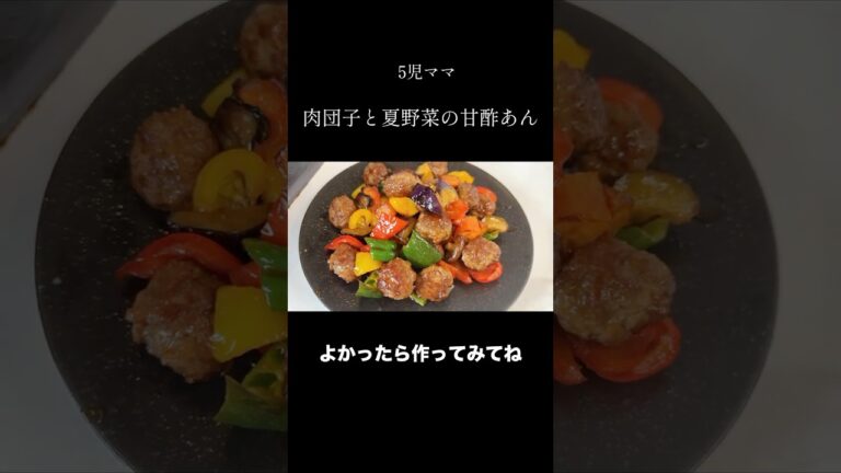 5児ママ〜肉団子と夏野菜の甘酢あん〜#shorts