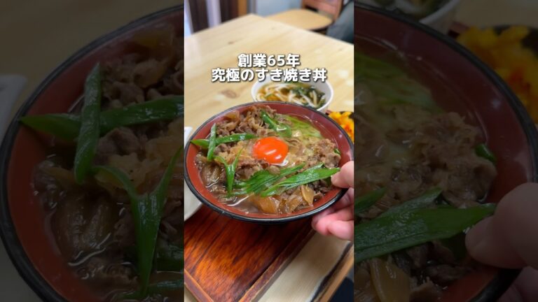 創業65年 究極のすき焼き丼