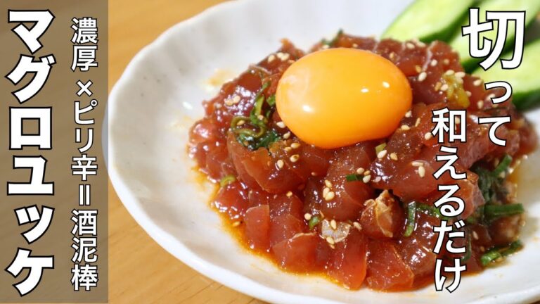 切って和えるだけ！濃厚マグロユッケ【簡単おつまみ・家飲みレシピ】