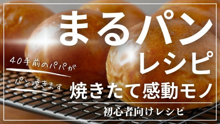 【焼きたて感動】簡単パンしか焼けないパパの『基本の丸パン』レシピ！