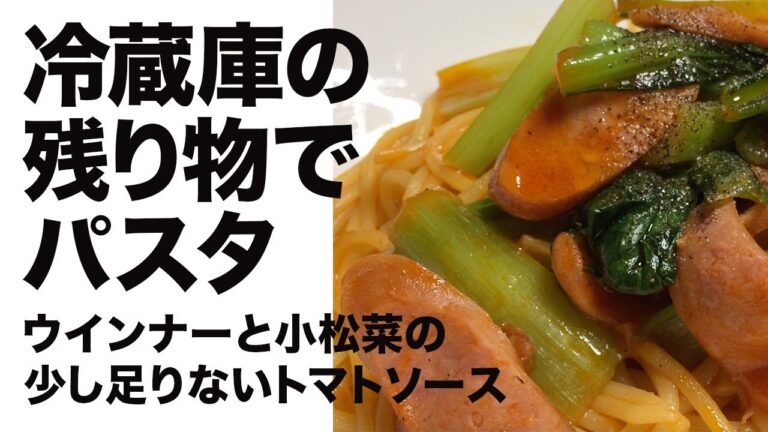 【パスタ大好き】冷蔵庫の残り物でパスタ〜ウインナーと小松菜〜【ひとりおうちごはん】【素人レシピ】