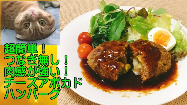 【簡単レシピ】チーズアボカドハンバーグ！つなぎ無しで肉感が強い！しかも簡単＆時短！ひとりごはん【料理と猫010】