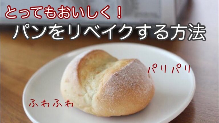 おすすめのリベイク法です/超簡単なカラフルお豆サラダレシピあり/パンレシピはありません