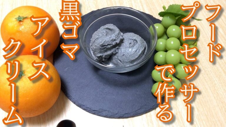 【ヴィ―ガン】とろ～りなめらか黒ゴマアイスクリームの作り方♪レシピ/Black sesame ice cream / Heta Sweets