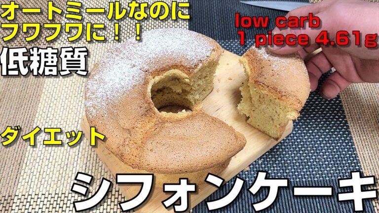 【低糖質スイーツ】オートミールで作るシフォンケーキ！10個のポイントで詳しく解説！ダイエット中の罪なき間食　シフォンケーキ編